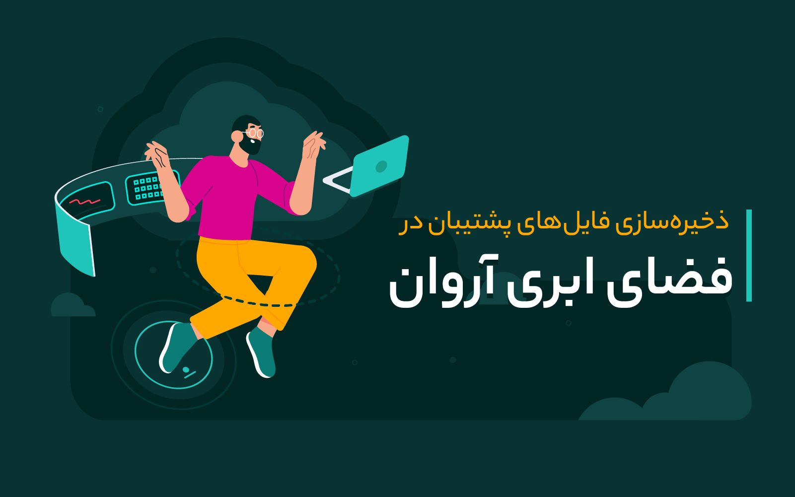 ذخیره فایل‌ های پشتیبان رو فضای ابری آروان