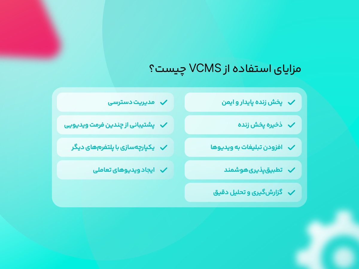 مزایای استفاده از vcms