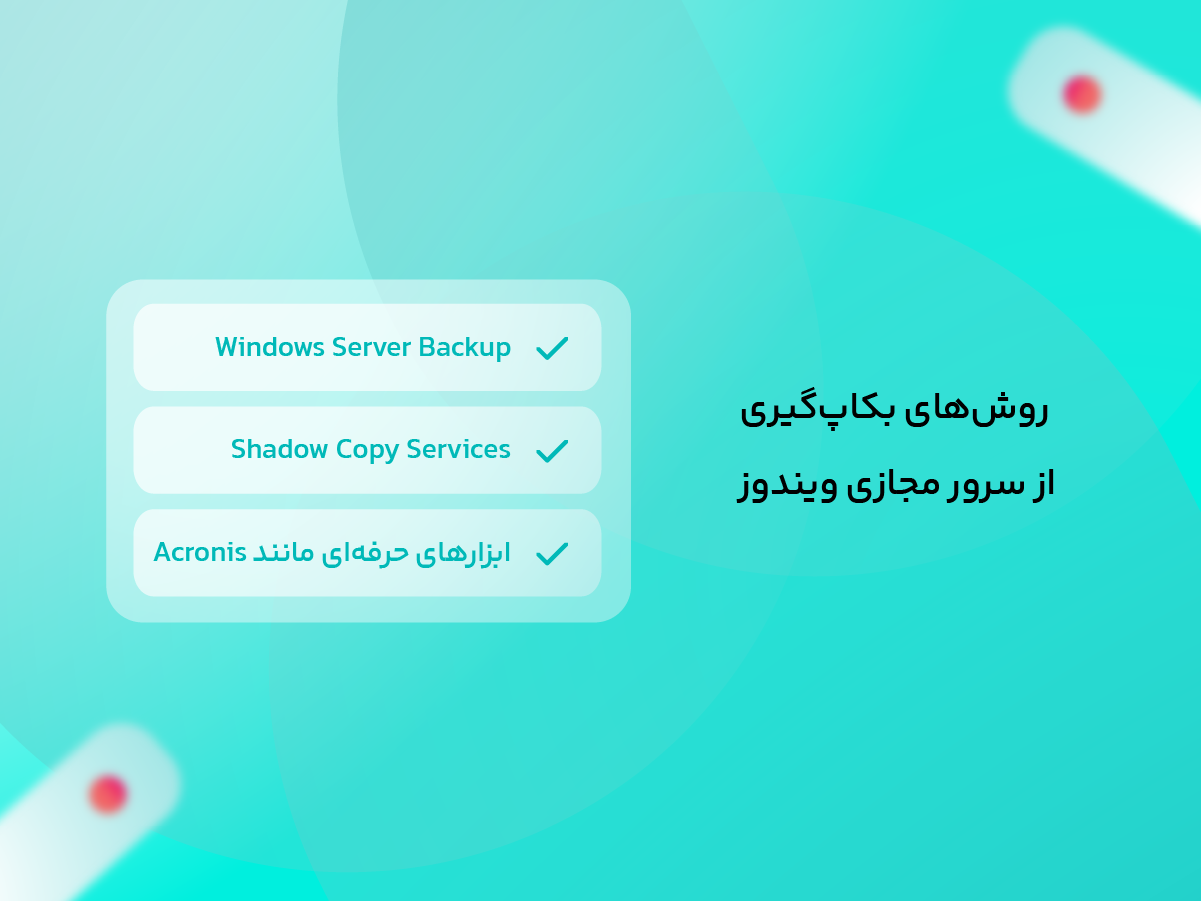 روش های بکاپ گیری از سرور مجازی ویندوز