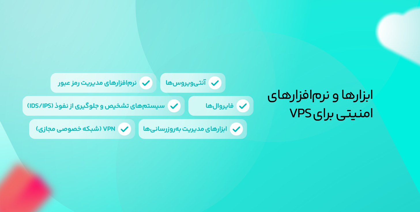 ابزار ها و نرم افزار های امنیتی برای vps